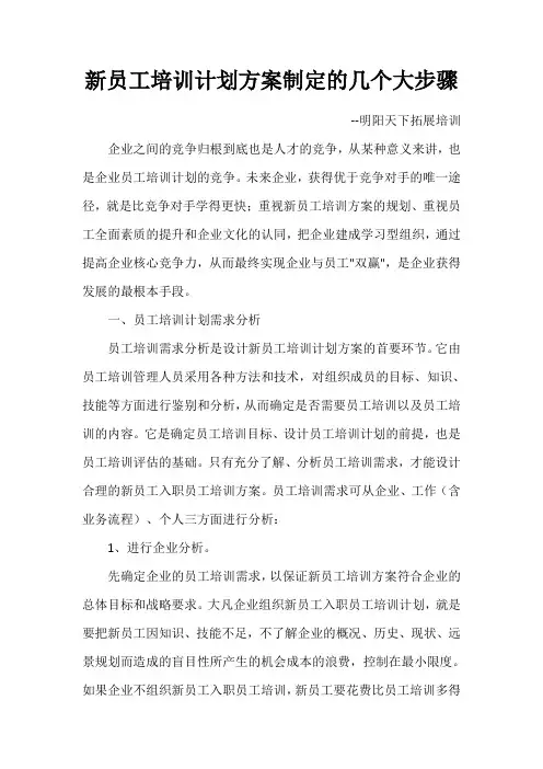 新员工培训计划方案制定的几个大步骤