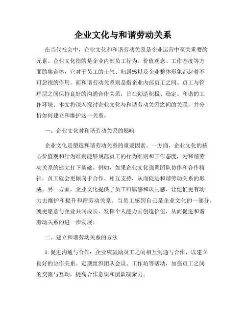 企业文化与和谐劳动关系