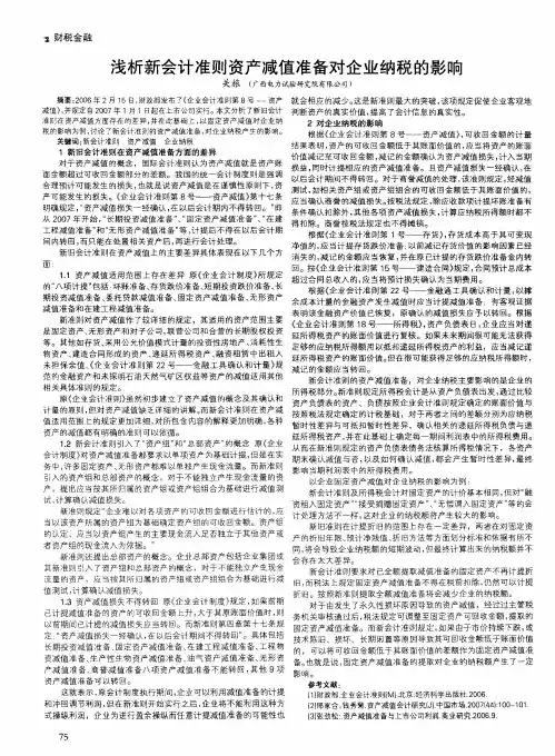 浅析新会计准则资产减值准备对企业纳税的影响