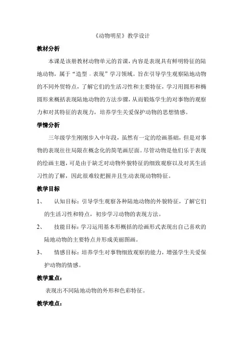 三年级上册美术教案- 9动物明星(一) ｜苏少版 (7)