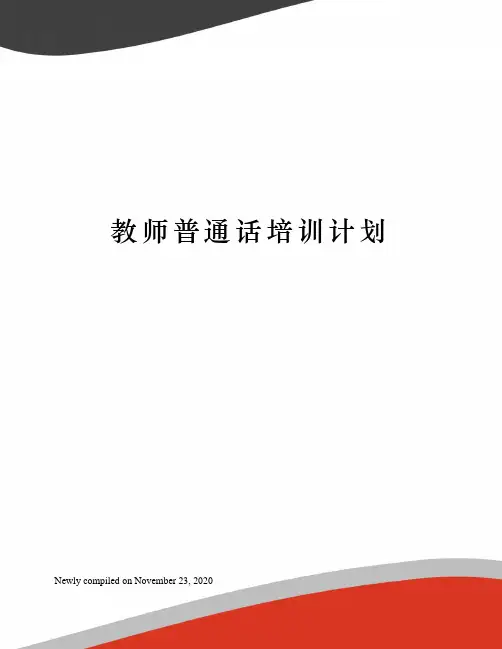 教师普通话培训计划 2