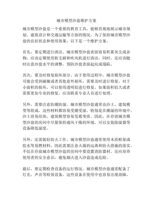 城市模型沙盘维护方案