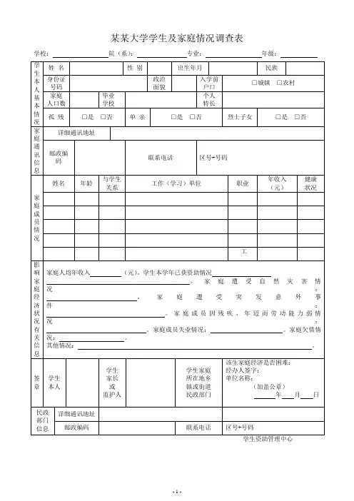 贫困生学生及家庭情况调查表