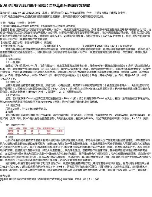 厄贝沙坦联合非洛地平缓释片治疗高血压临床疗效观察