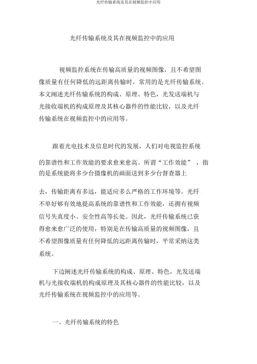 光纤传输系统及其在视频监控中应用