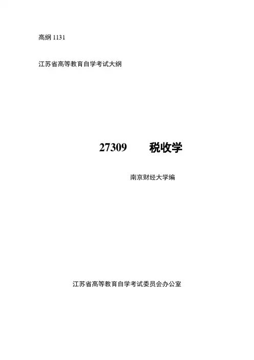 27309税收学 大纲定稿2019年12月