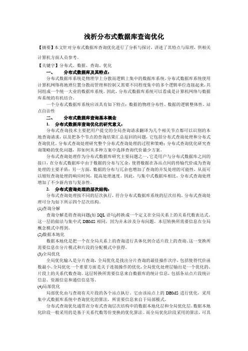 浅析分布式数据库查询优化
