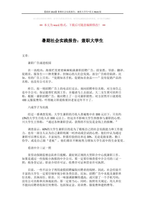 【最新2018】暑期社会实践报告：兼职大学生-范文word版 (2页)