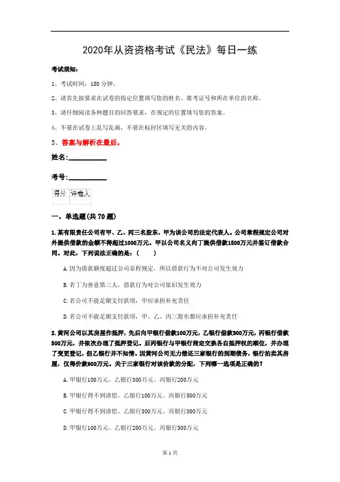 2020年从资资格考试《民法》每日一练(第93套)