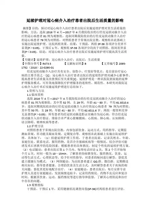 延续护理对冠心病介入治疗患者出院后生活质量的影响