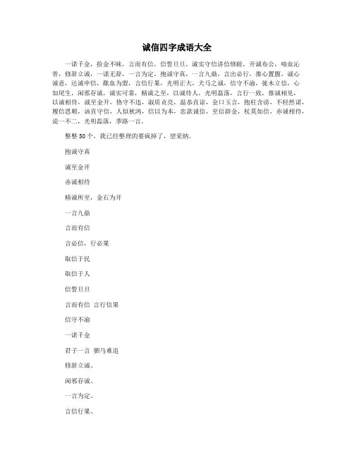 诚信四字成语大全