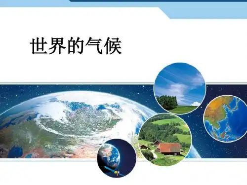 七年级上册地理第三章 第四节 世界的气候