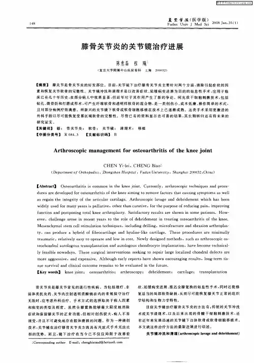 膝骨关节炎的关节镜治疗进展