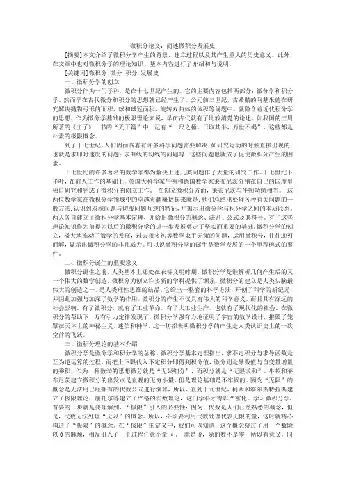 微积分论文：简述微积分发展史