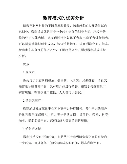 微商模式的优劣分析