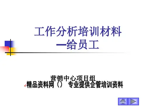 工作分析培训教程.pptx
