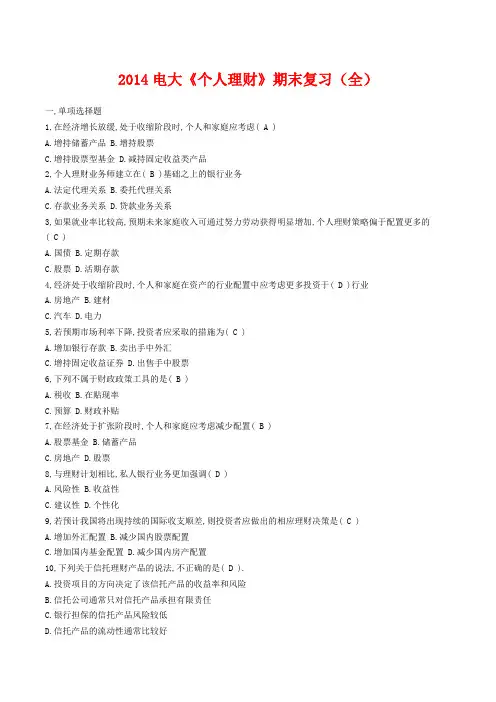 2014电大《个人理财》期末复习(全)