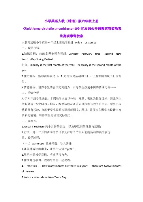 小学英语人教(精通)版六年级上册《Unit4JanuaryisthefirstmonthLesson19》获奖教案比赛观摩课教案B006