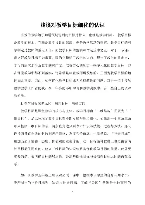 教学中如何细化目标