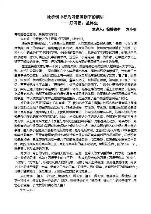 《好习惯_益终生》演讲稿