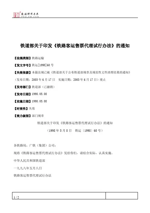 铁道部关于印发《铁路客运售票代理试行办法》的通知