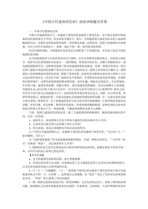 《中国古代建筑的色彩》阅读训练题及答案