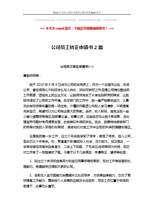 2018-公司员工转正申请书2篇-优秀word范文 (4页)