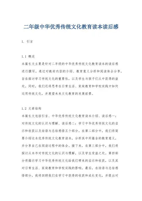 二年级中华优秀传统文化教育读本读后感 2