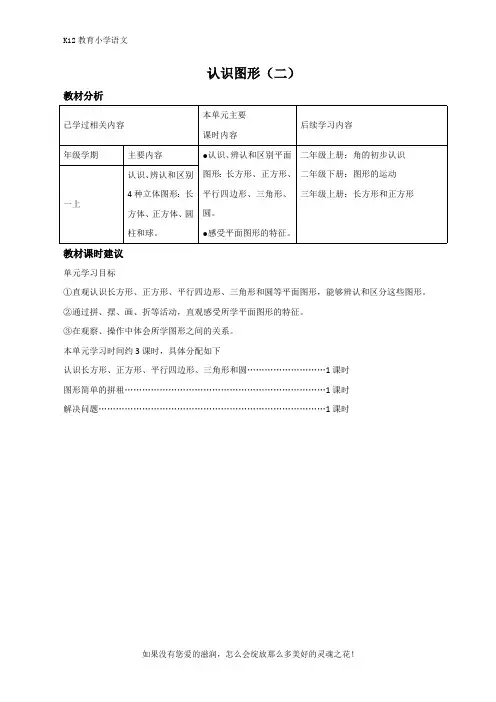 人教版一年级下册数学第一单元《认识图形(二)》单元教材分析与课时建议