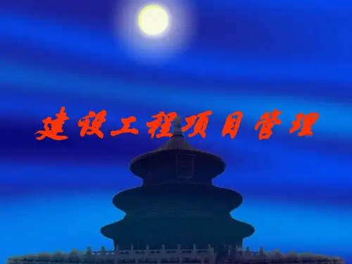 《建筑工程项目管理》