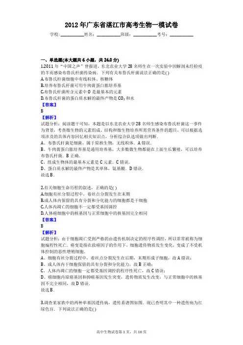 2012年广东省湛江市高考生物一模试卷