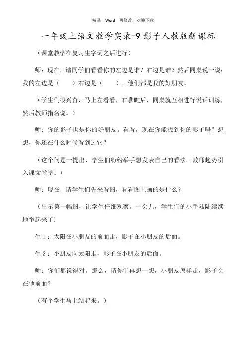 人教版新课标一年级上语文教学实录《影子》