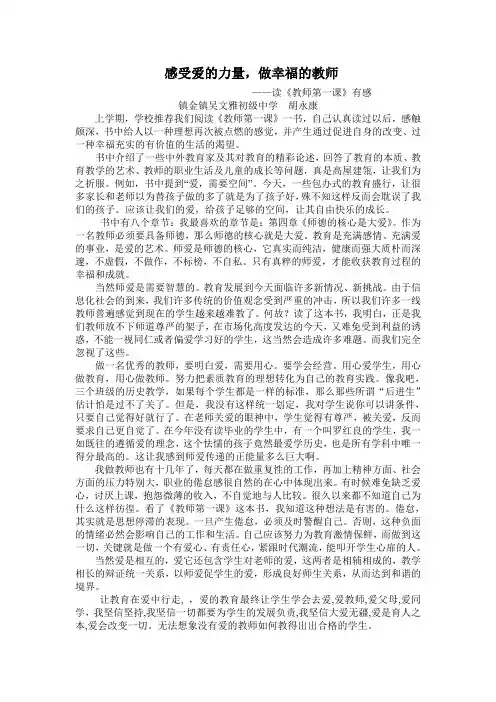 感受爱的力量,做幸福的教师 ——读《教师第一课》有感