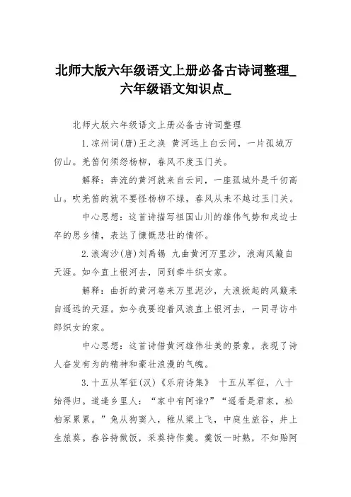 北师大版六年级语文上册必备古诗词整理