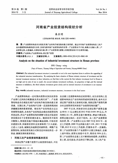 河南省产业投资结构现状分析