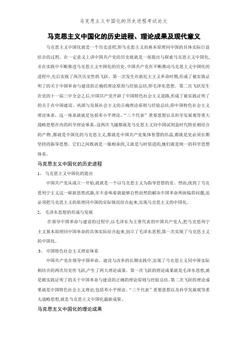 马克思主义中国化的历史进程考试论文