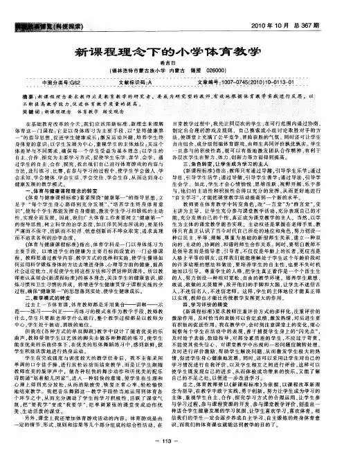 新课程理念下的小学体育教学