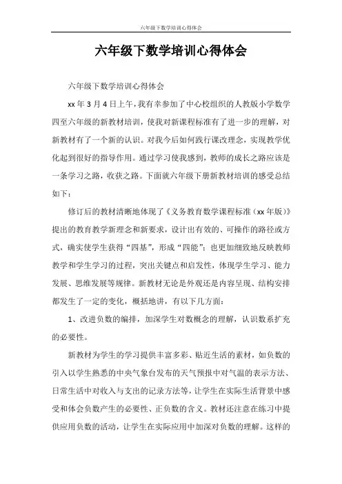 心得体会 六年级下数学培训心得体会