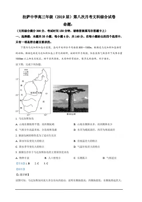 西藏自治区拉萨中学2019届高三第八次月考文科综合地理试卷含解析