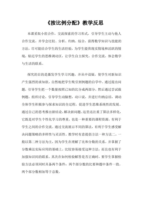 《按比例分配》教学反思