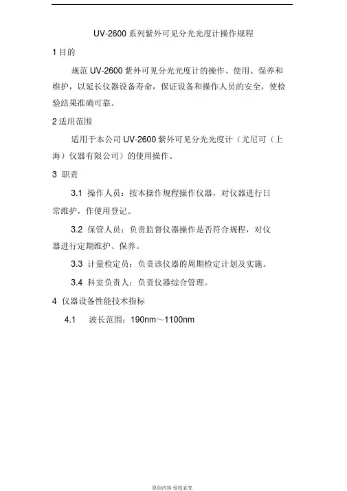 UV-2600系列紫外可见分光光度计操作规程