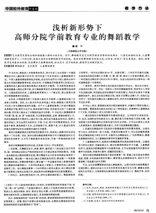 浅析新形势下高师分院学前教育专业的舞蹈教学