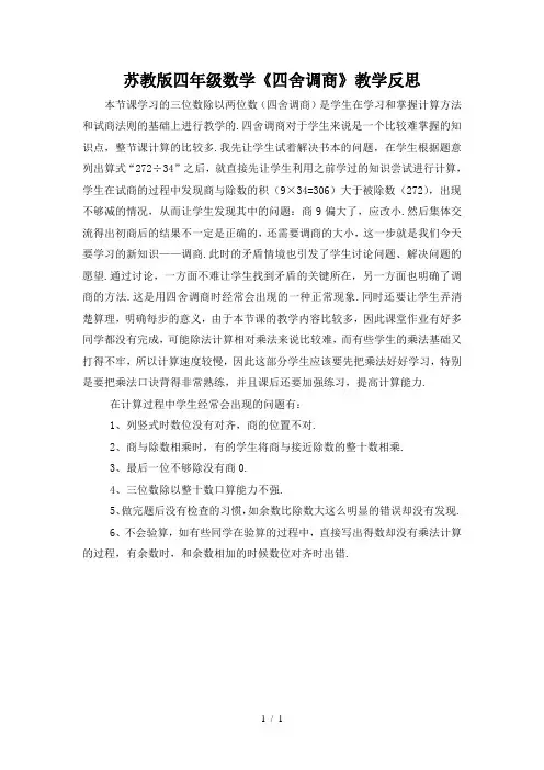 最新苏教版四年级数学《四舍调商》教学反思