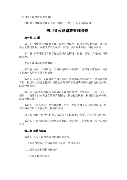 《四川省公路路政管理条例》
