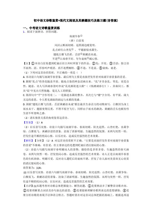 初中语文诗歌鉴赏+现代文阅读及其解题技巧及练习题(含答案)