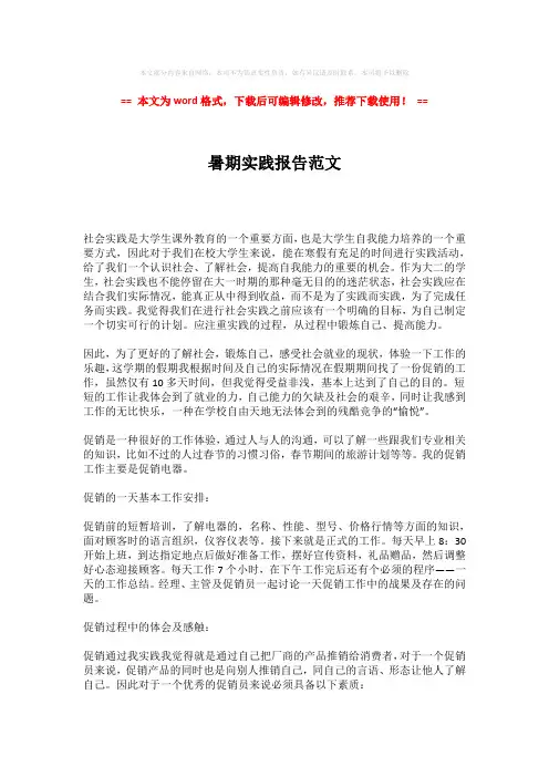 【最新2018】暑期实践报告范文-易修改word范文 (6页)
