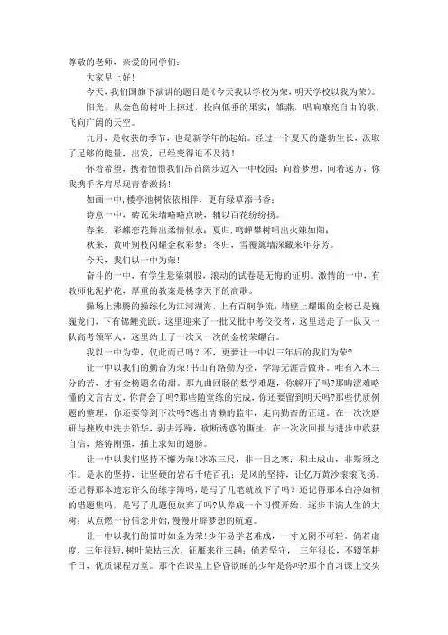 国旗下的演讲：今天我以学校为荣,明天学校以我为荣
