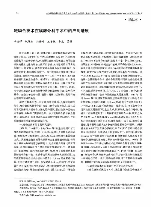 磁吻合技术在临床外科手术中的应用进展
