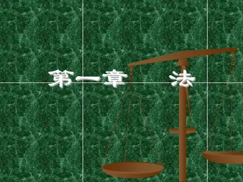 法学概论 第一章 法