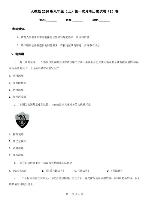 人教版2020版九年级(上)第一次月考历史试卷(I)卷